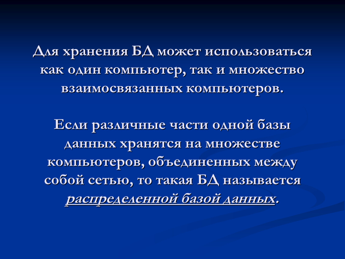 Для хранения базы данных используется. Если различные части одной базы данных хранятся на множестве. Для хранения базы данных можно использовать. Различные части одной БД хранятся на множестве компьютеров. Для хранения базы данных используется один компьютер.