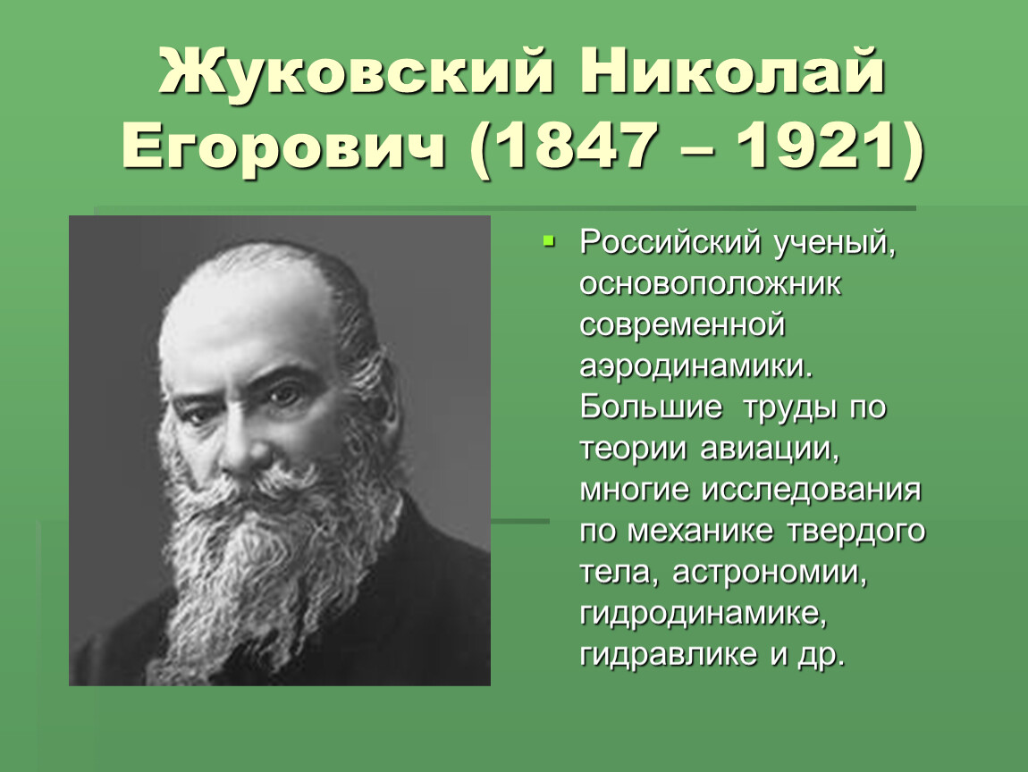 Н е жуковский. Николай Егорович Жуковский. Жуковский Николай Егорович (1847-1921). Николай Жуковский ученый. Н.Е Жуковский биография.