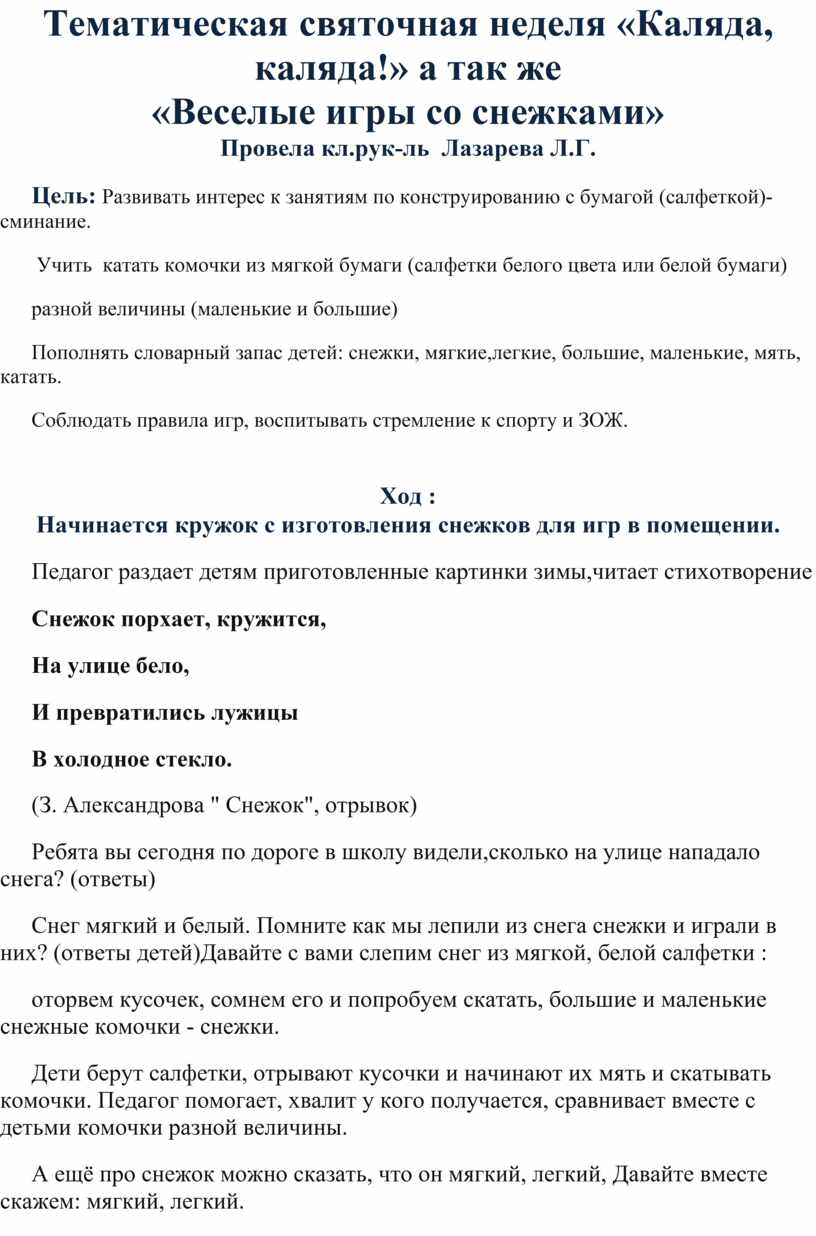 Тематическая святочная неделя «Каляда, каляда!» а так же «Веселые игры со  снежками»