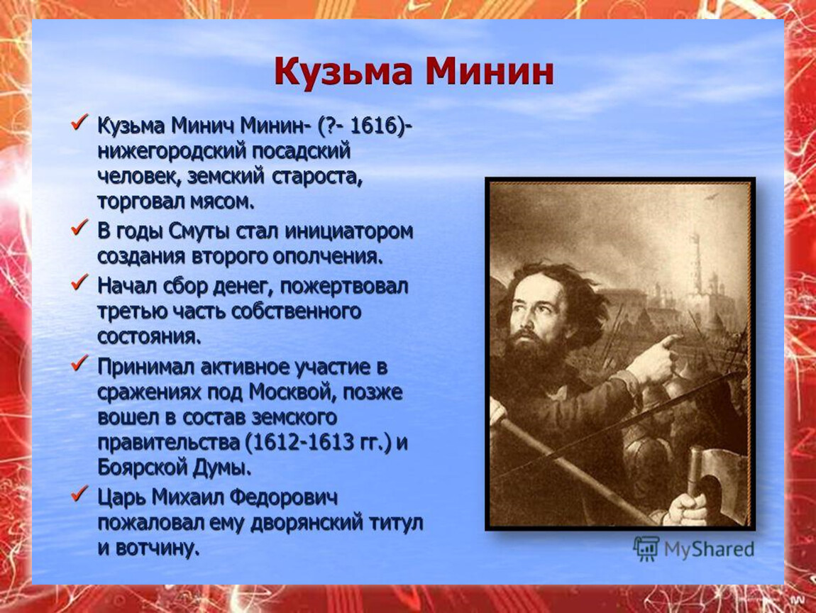 Торговый человек земский староста. Минин Кузьма (?—1616). Исторические деятели Нижнего Новгорода Минин. Исторический деятель Нижегородской области Кузьма Минин. Кузьма Минин биография.