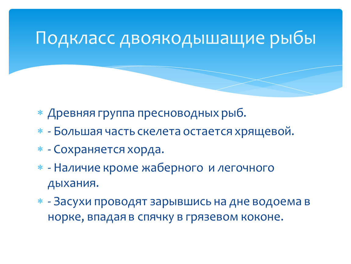 Наличие кроме. Двоякодышащие характерные признаки. Характерные признаки двоякодышащих рыб. Двоякодышащие рыбы характеристика. Двоякодышащие рыбы таблица.