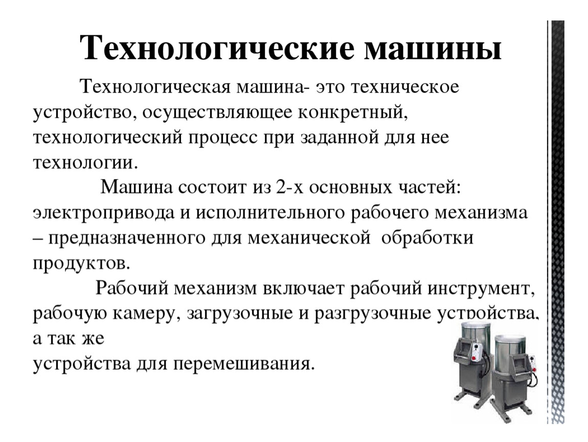 Работа технических устройств. Основные узлы современной технологической машины их Назначение. Технологические машины примеры. Технологические машины определение. Технологические машины сообщение.