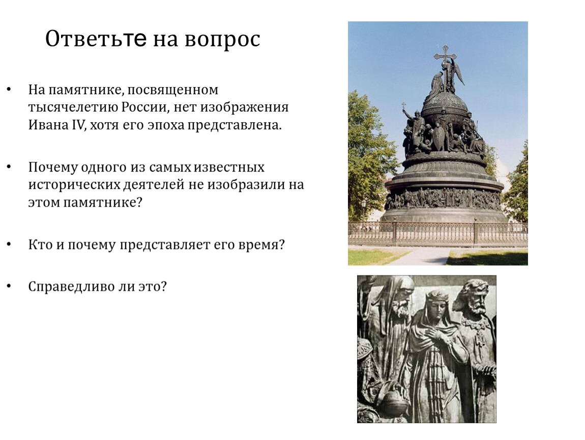 Памятник вопрос. Иван Грозный на памятнике тысячелетия Руси. На памятнике тысячелетия России нет Ивана Грозного. Иван Сусанин памятник тысячелетие России. Тысячелетие России Иван 4.