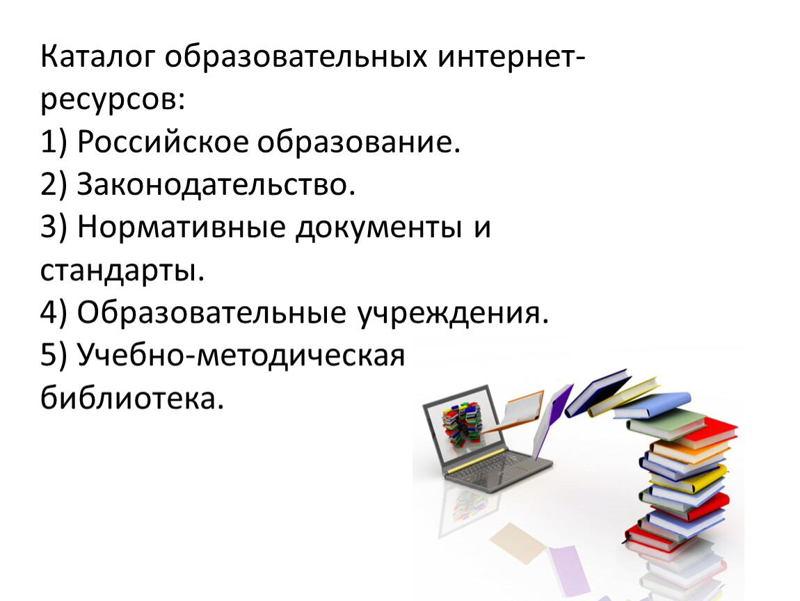 Каталог образовательных ресурсов. Образовательный интернет проект. Каталог образовательных ресурсов интернет. Образовательные интернет ресурсы для школьников.