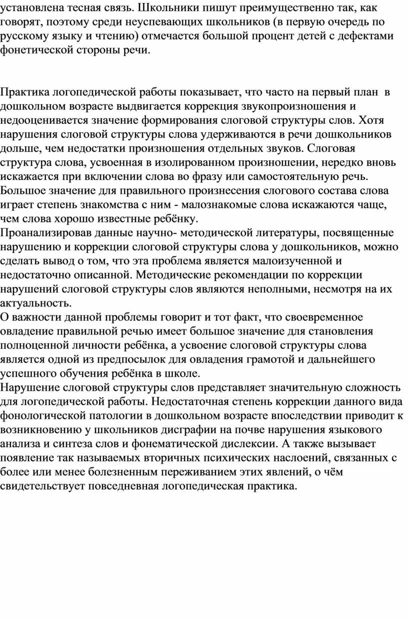 Логопедическая работа по коррекции нарушений слоговой структуры слова у  детей с ТНР