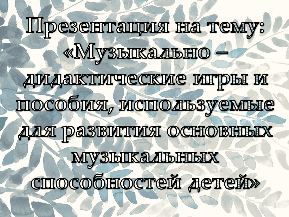 Музыкально – дидактические игры и пособия, используемые для развития  основных музыкальных способностей детей