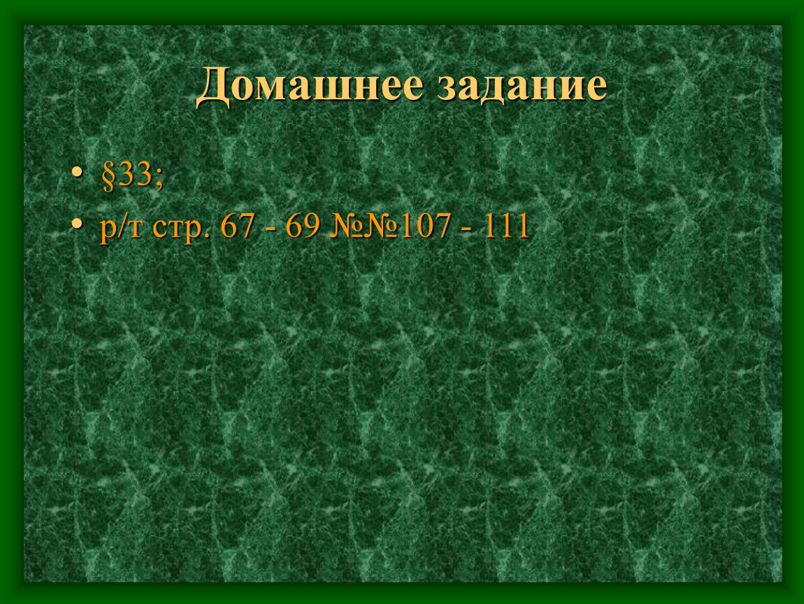 Презентация к уроку биологии 