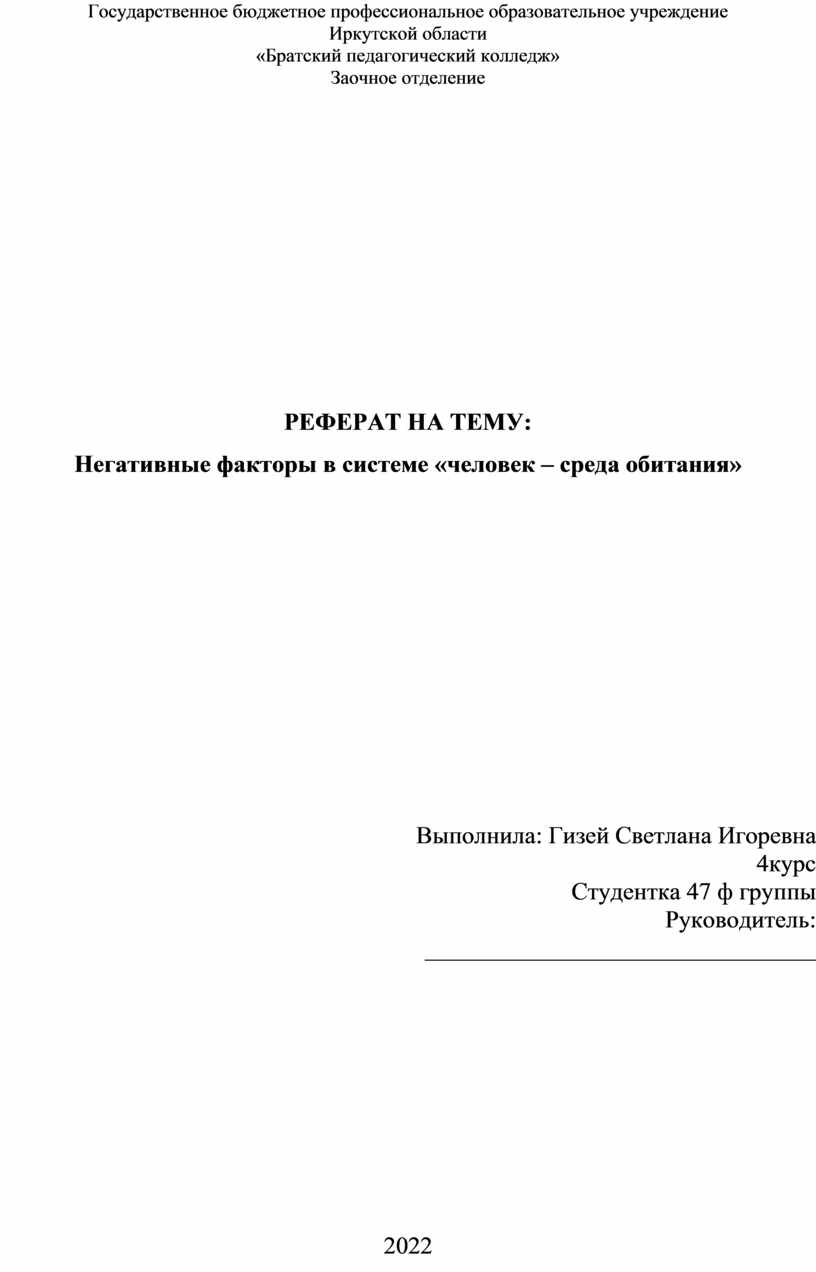 РЕФЕРАТ НА ТЕМУ: Негативные факторы в системе «человек – среда обитания»