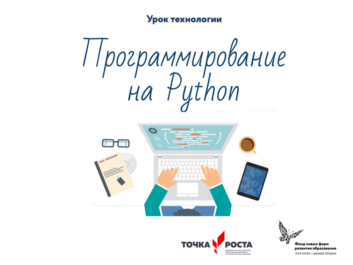 Уроки информатики python. Основы программирования на Python. Питон основы программирования.