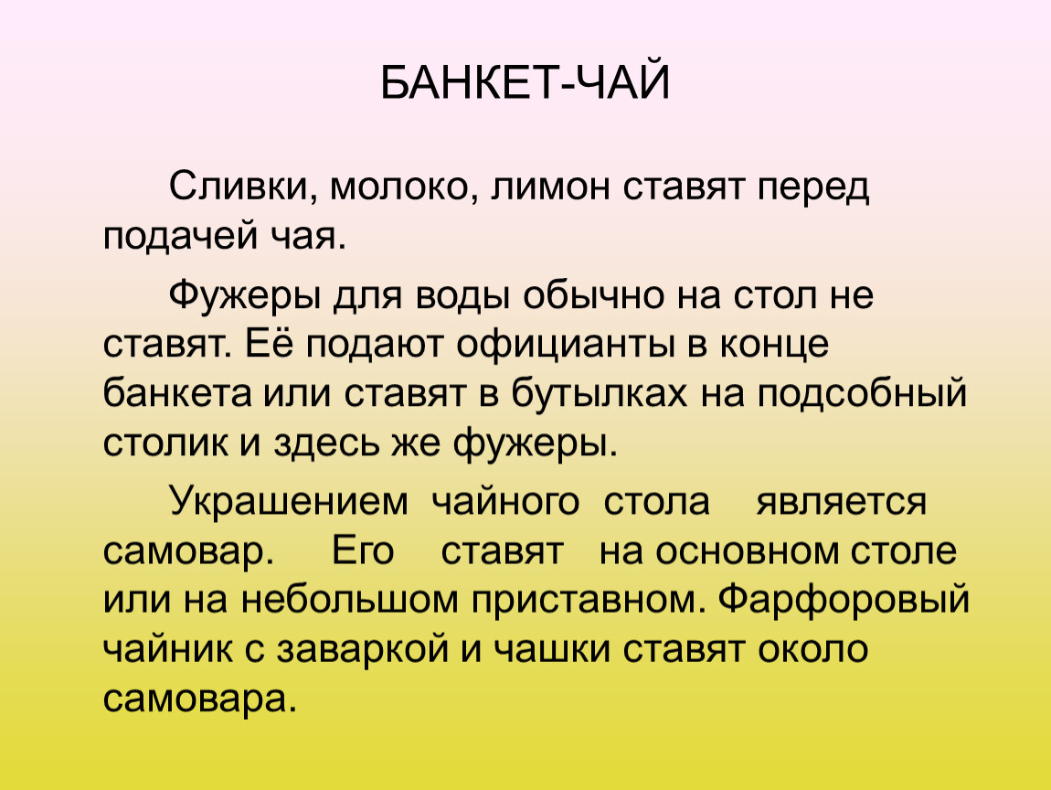 Поставь подать. Презентация на тему банкет чая. Отличительные особенности банкета чай.