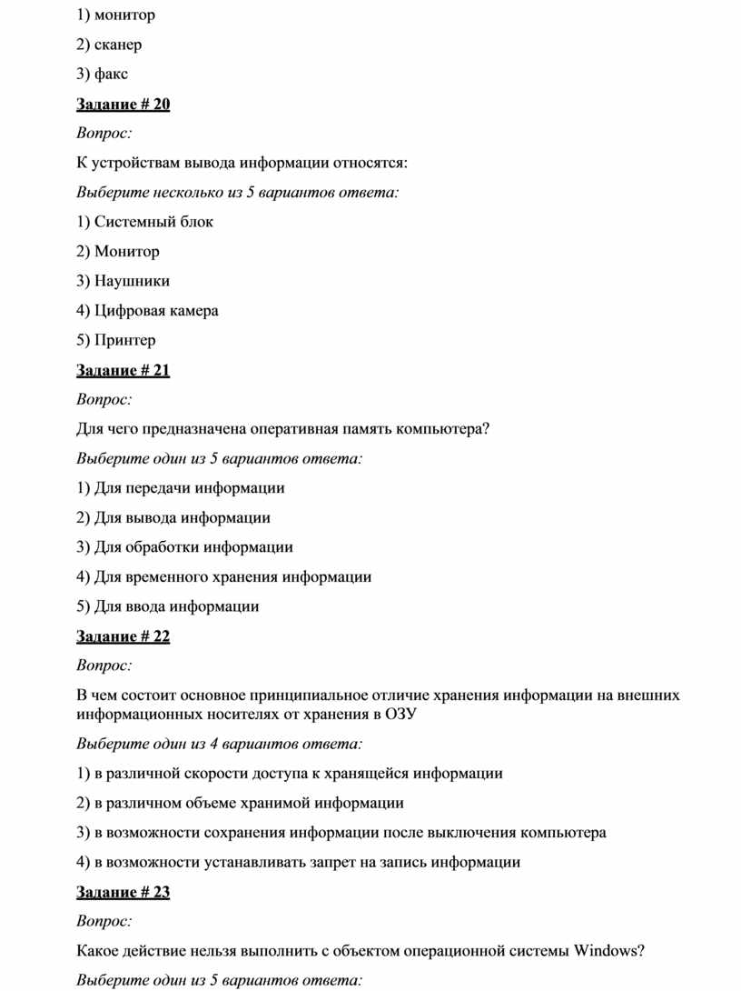 Задание # 20 Вопрос: К устройствам вывода информации относятся: