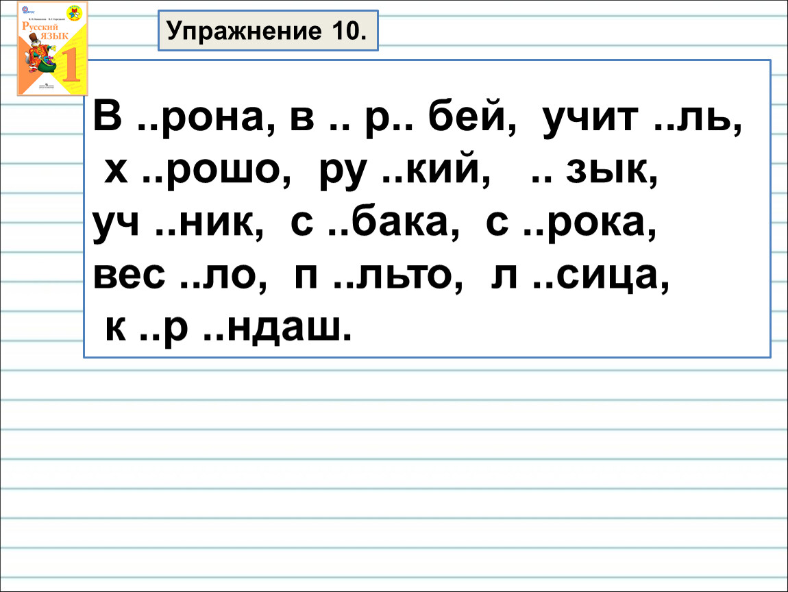 В ..рона, в .. р.. бей, учит