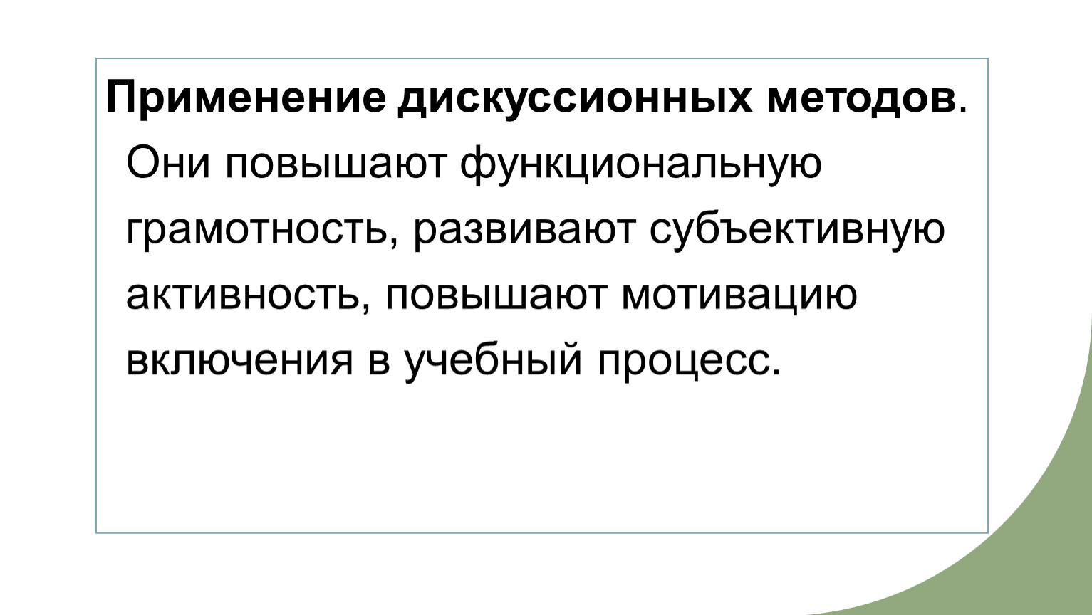 Применение дискуссионных методов
