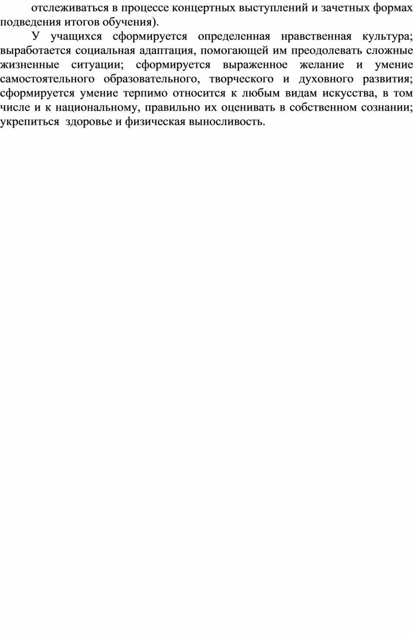 У учащихся сформируется определенная нравственная культура; выработается социальная адаптация, помогающей им преодолевать сложные жизненные ситуации; сформируется выраженное желание и умение самостоятельного образовательного, творческого и духовного…