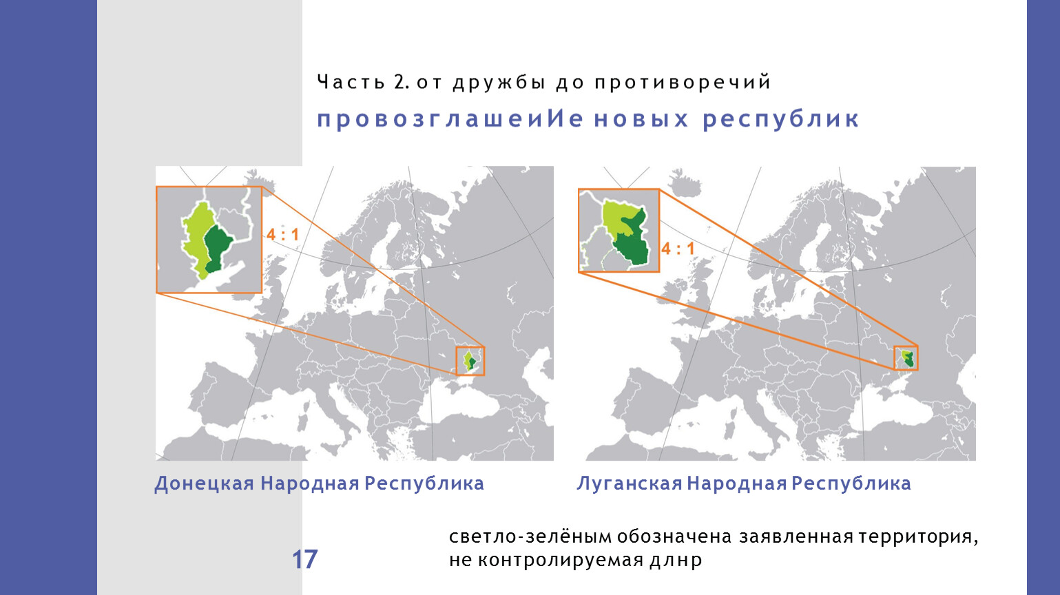 Часть 2. от дружбы до противоречий 17 провозглашеиИе новых республик