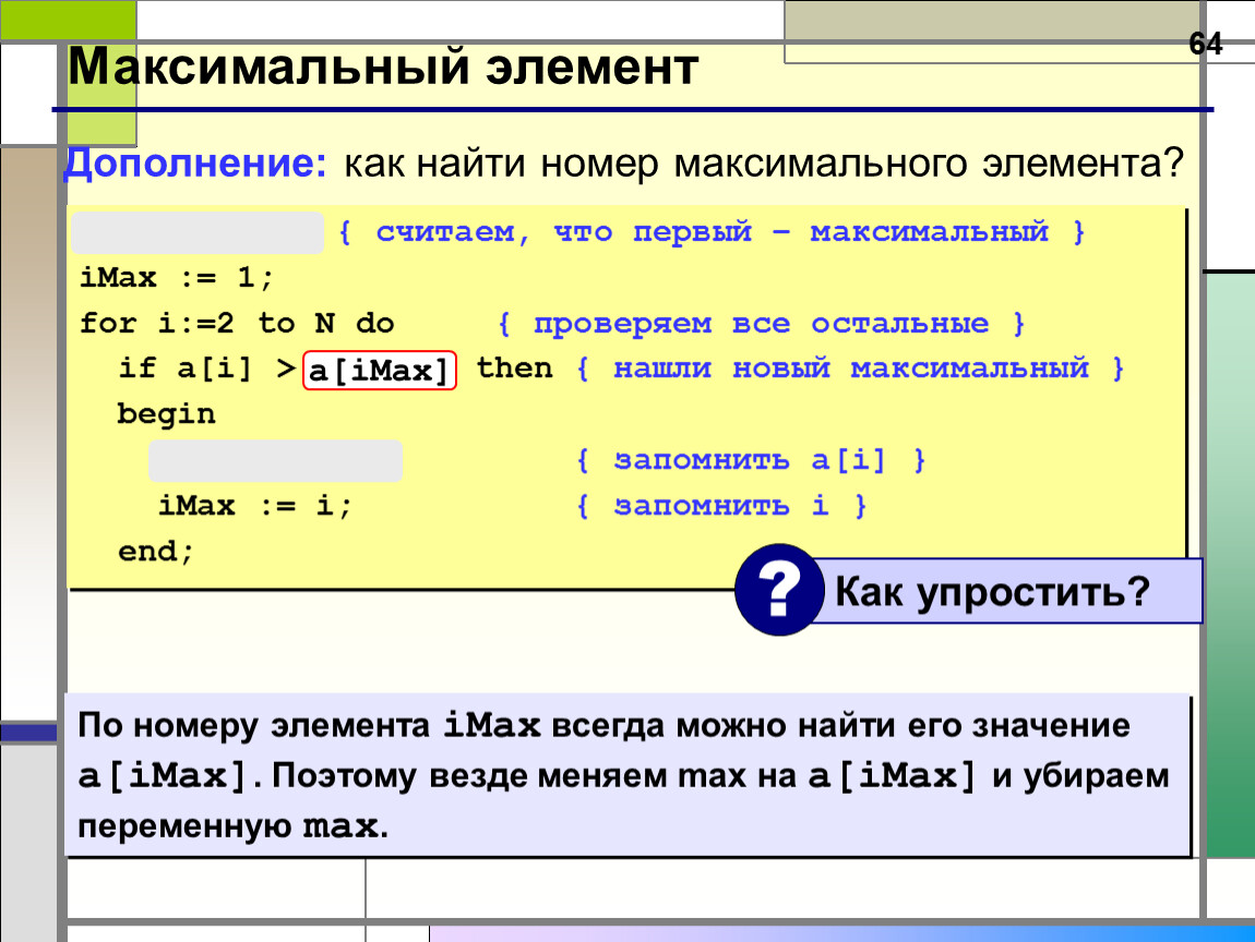 Максимальный элемент. Номера первого максимального элемента. 12 Про Макс элемент управления.