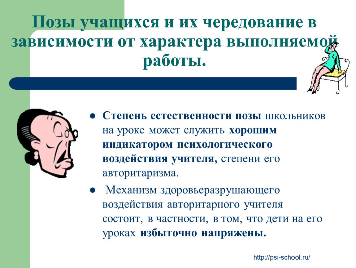 Влияние учителей на учеников. Позы учеников на уроке. Правильная поза обучающихся на уроке. Характер выполняемых работ. Авторитарные позы педагога.