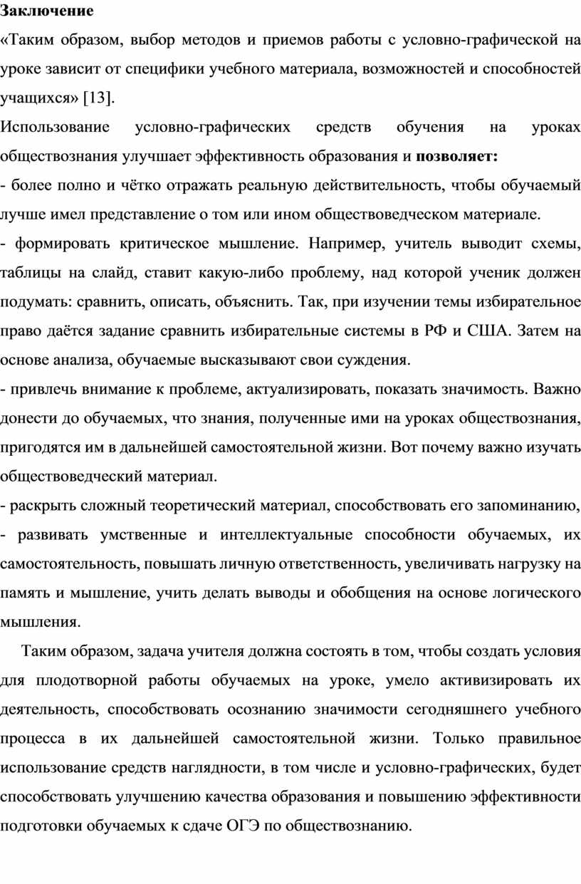 Использование условно-графических средств обучения для подготовки обучаемых  к ОГЭ по обществознанию.