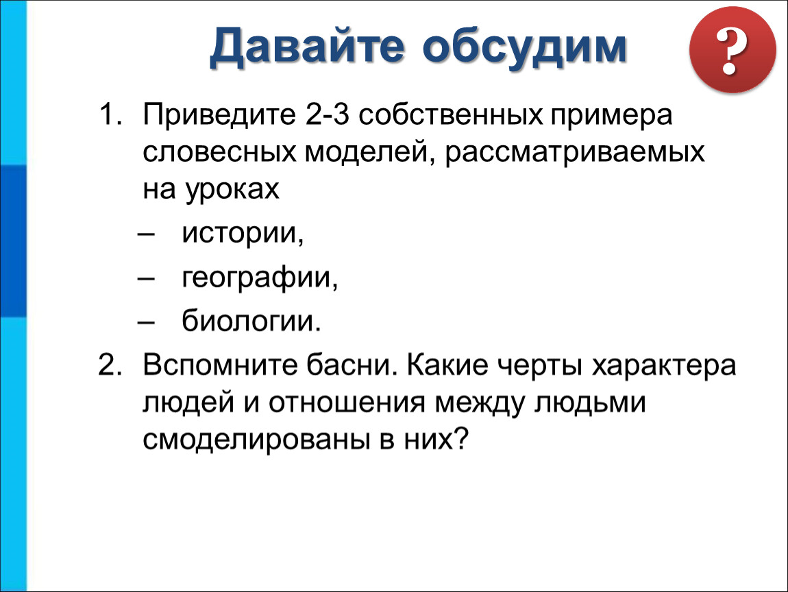 Привела двух. Словесная модель на уроке истории. Примерсловестной модели. Примеры словных моделей. Приведите пример словесной модели рассматриваемые на уроках истории.