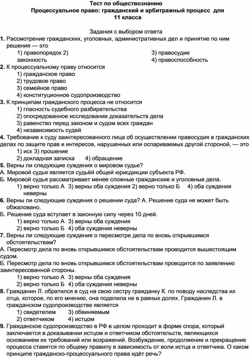 Тест по обществознанию Процессуальное право для 11 класса