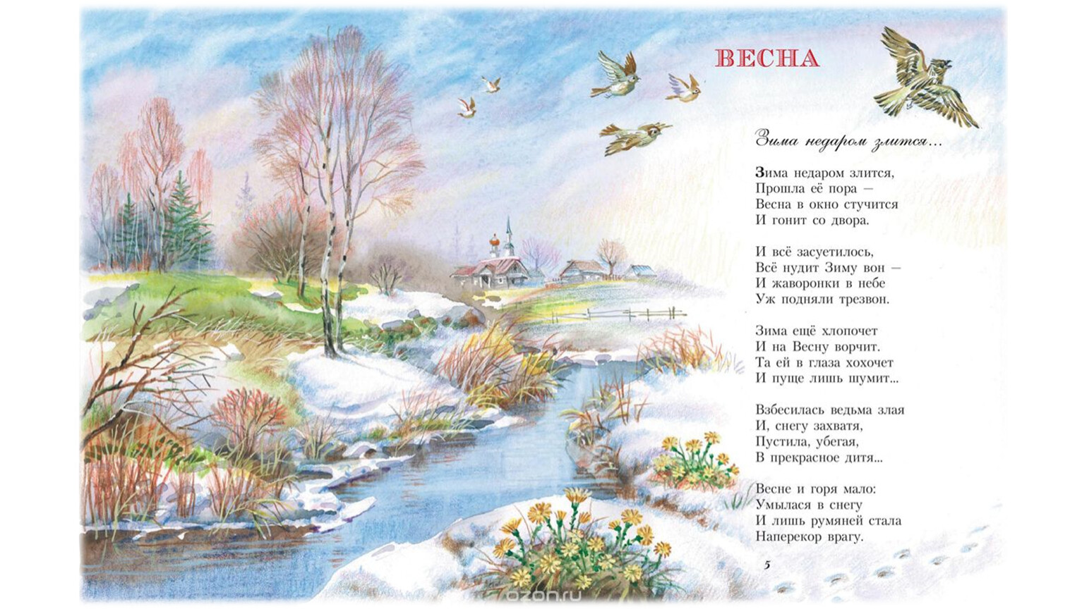 Стихотворение о весне 7 лет. Стихи о весне Федора Тютчева. Стихи о весне для детей.