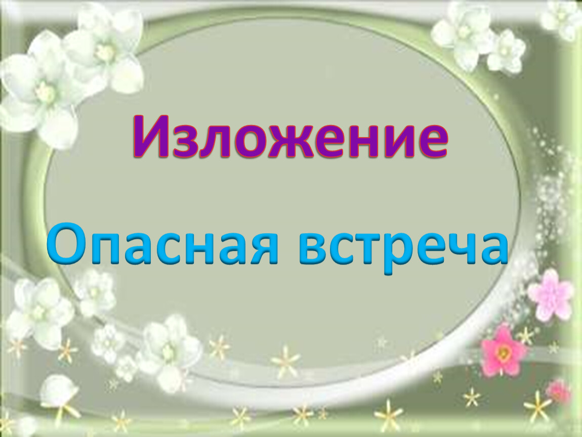 Две встречи. Изложение опасная встреча. Изложение опасная встреча 27 слов. Опасная встреча изложение 2. Изложение опасная встречаться.