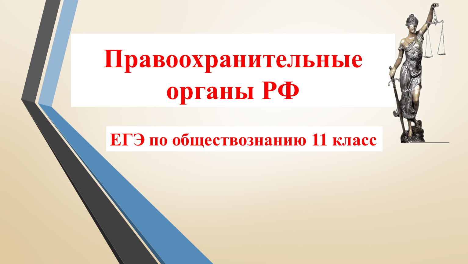 Презентация правоохранительные органы рф 9 класс обществознание боголюбов фгос