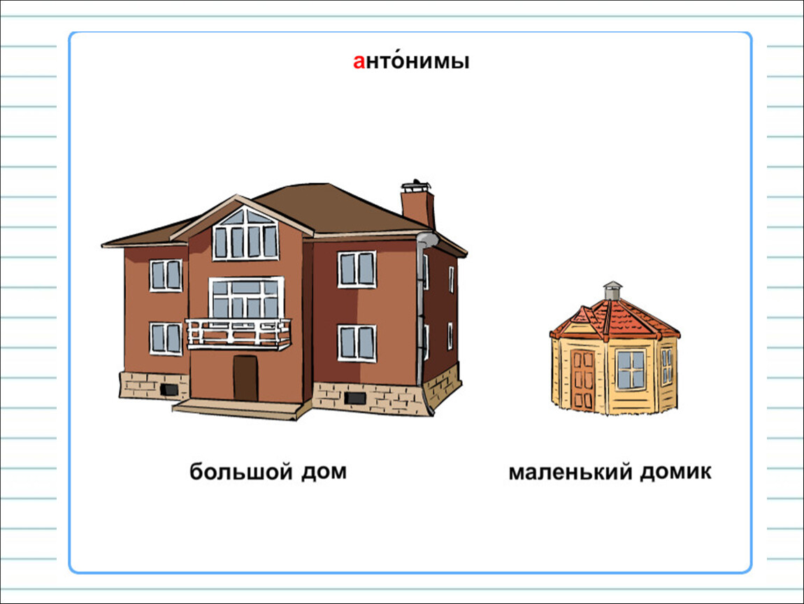 Дом какое слово. Большой и маленький домик. Большой и маленький дом. Домик и домище. Дом большой и маленький для детей.