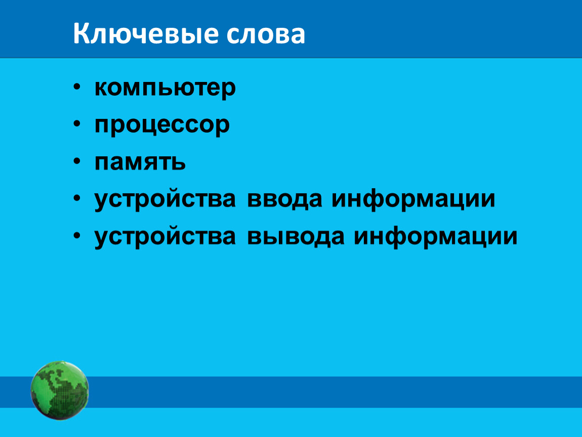 Презентация по информатике 7 класс основные компоненты компьютера и их функции