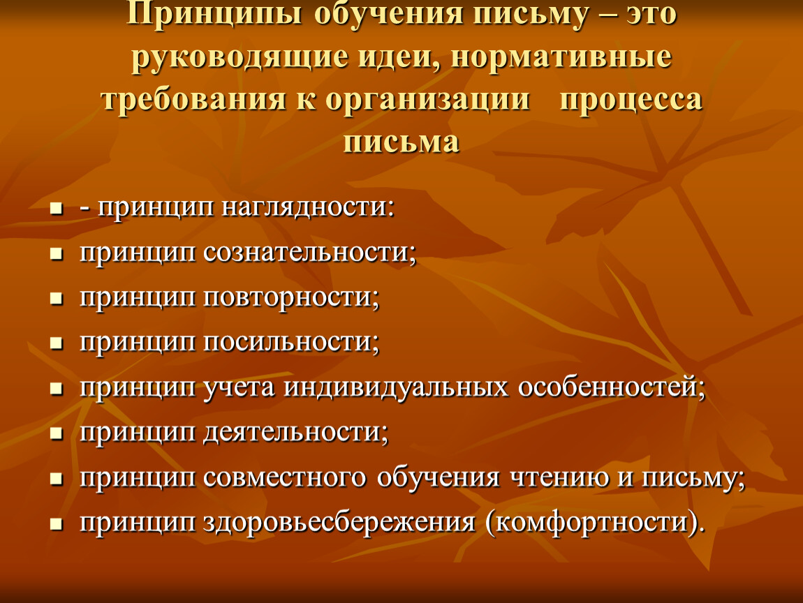 Учебное письмо. Принципы обучения письму. Цели задачи и принципы обучения письму. Методические принципы обучения письму. Принцип посильности обучения.