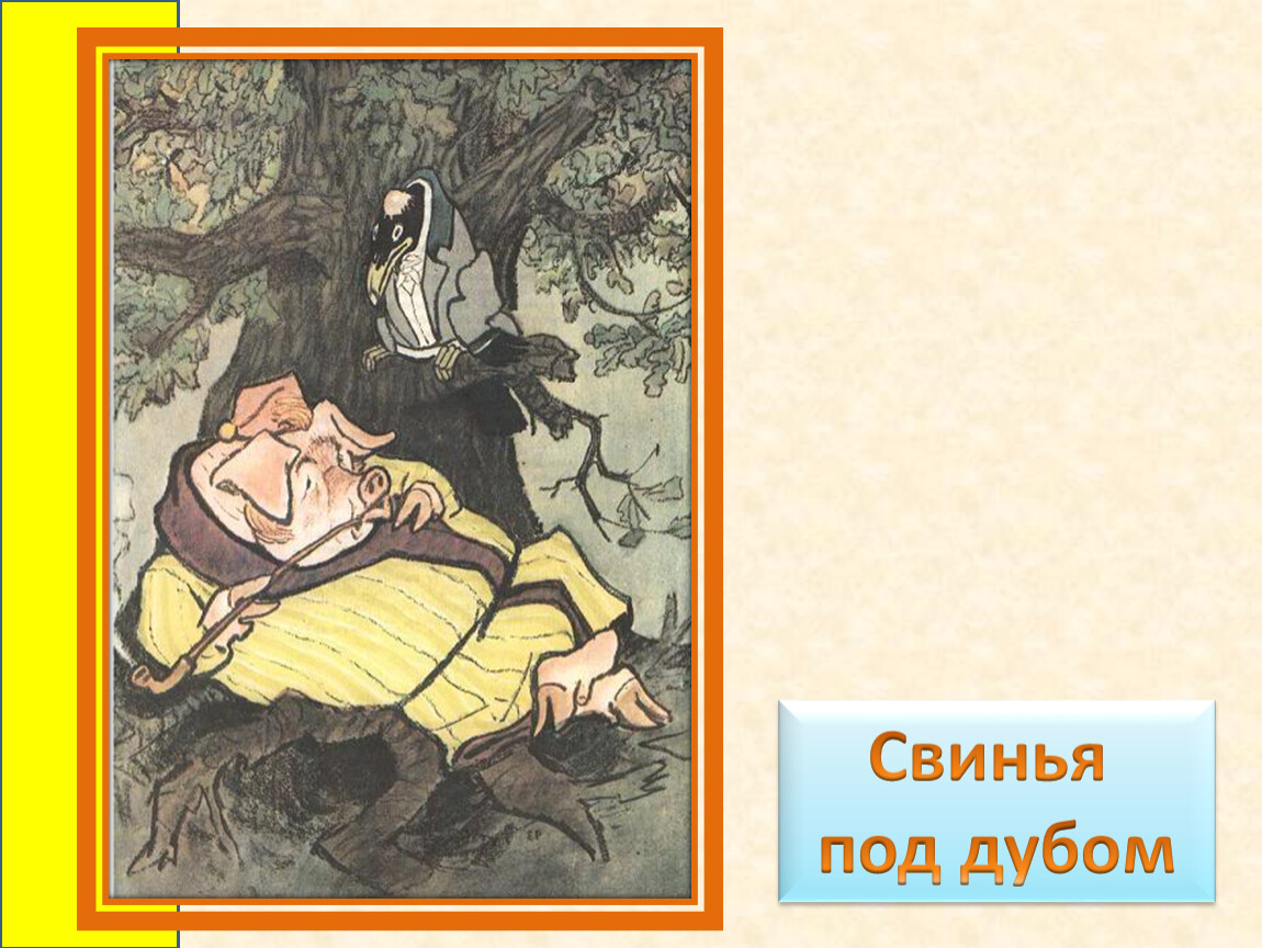 Под дубом 82 глава. Иван Крылов — свинья под дубом (басня). Свинья под дубом Рачев. Басня свинья под дубом 5 класс. Басня свинья под дубом 5.