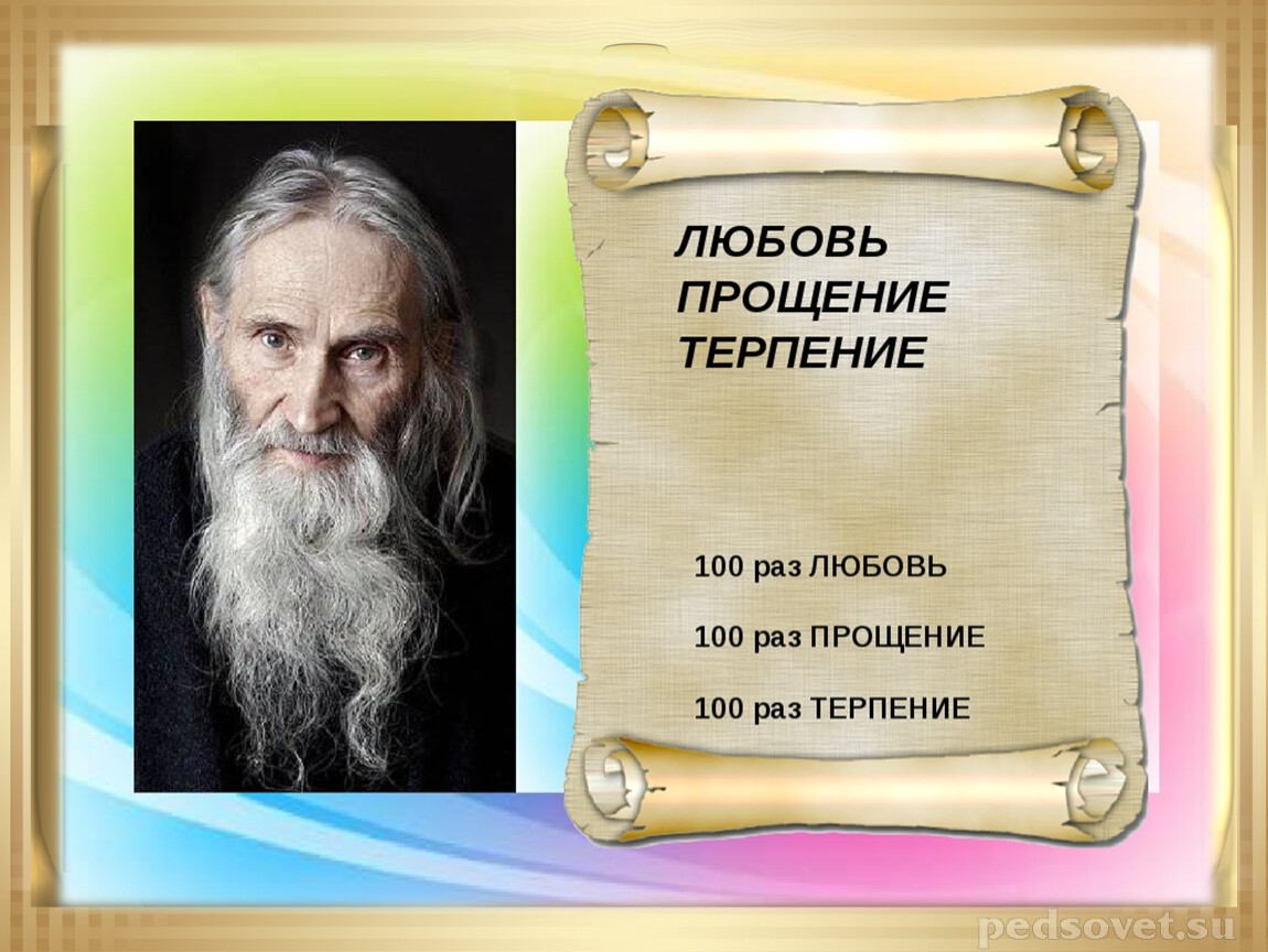 100 раз. Любовь прощение терпение. Любовь это терпение. Притча о терпении и любви. Любовь и прощение.