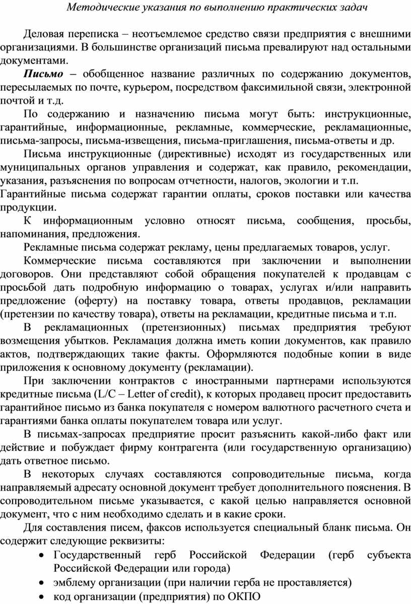 Практическое занятие 4 Тема: «Составление служебных писем»