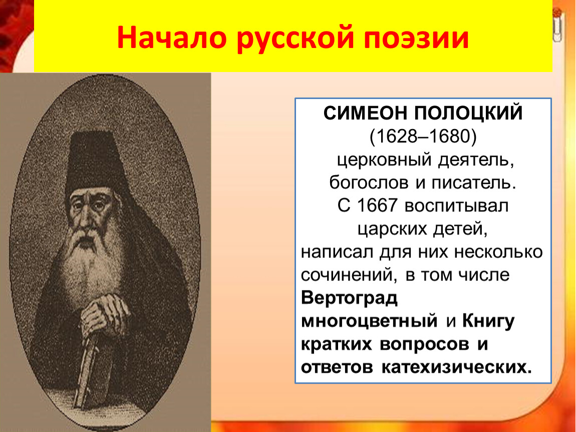 Симеон полоцкий влияние. Симеон Полоцкий церковный деятель. Симеон Полоцкий ПАРСУНА. Симеон Полоцкий кратко. Симеон Полоцкий деятельность таблица.