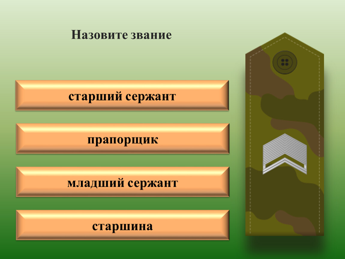 Назовите фрагменты. Младший сержант сержант старший сержант. Младший прапорщик младший сержант. Младший сержант сержант прапорщик. Прапорщик и старший сержант.