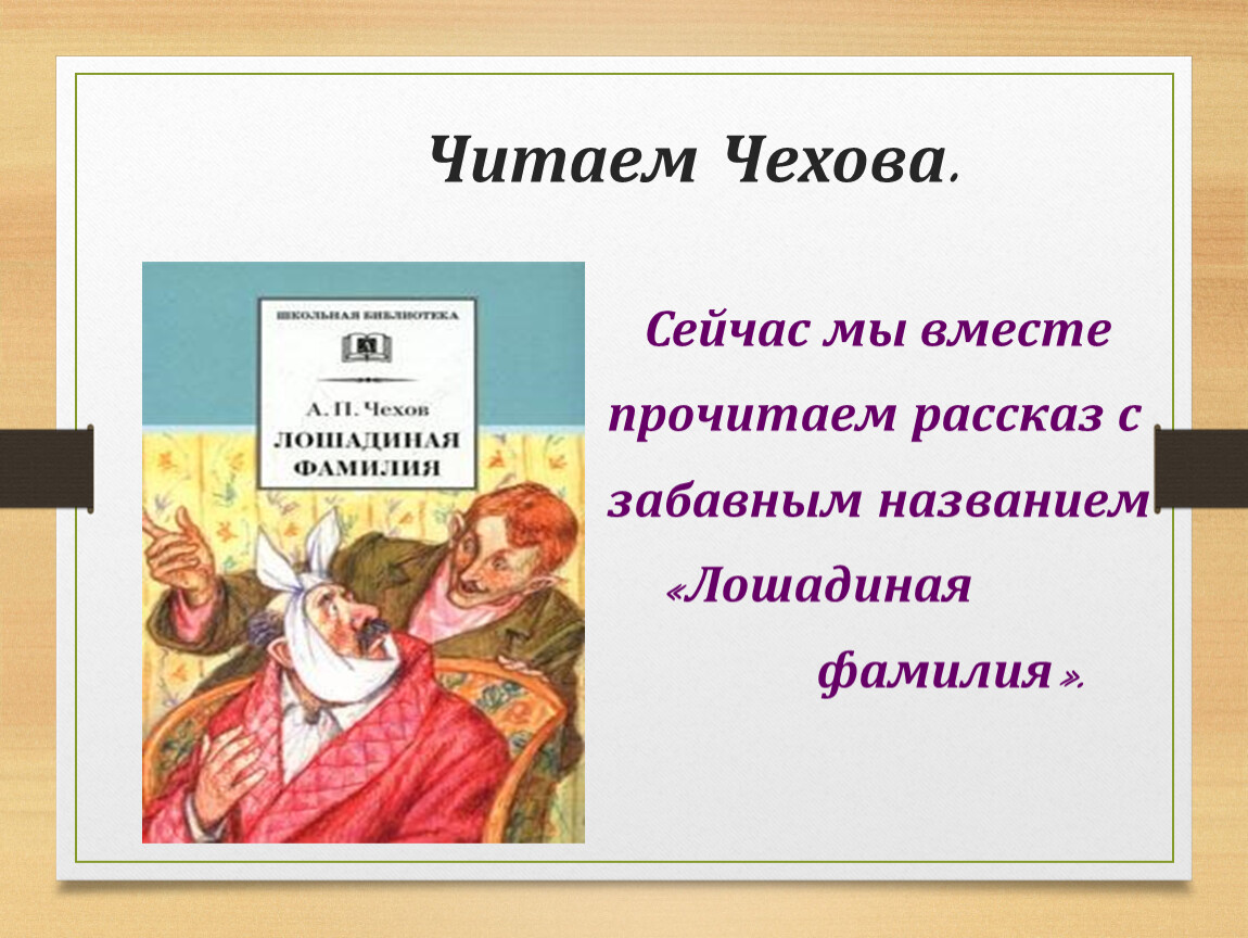 Книга чехов лошадиная фамилия