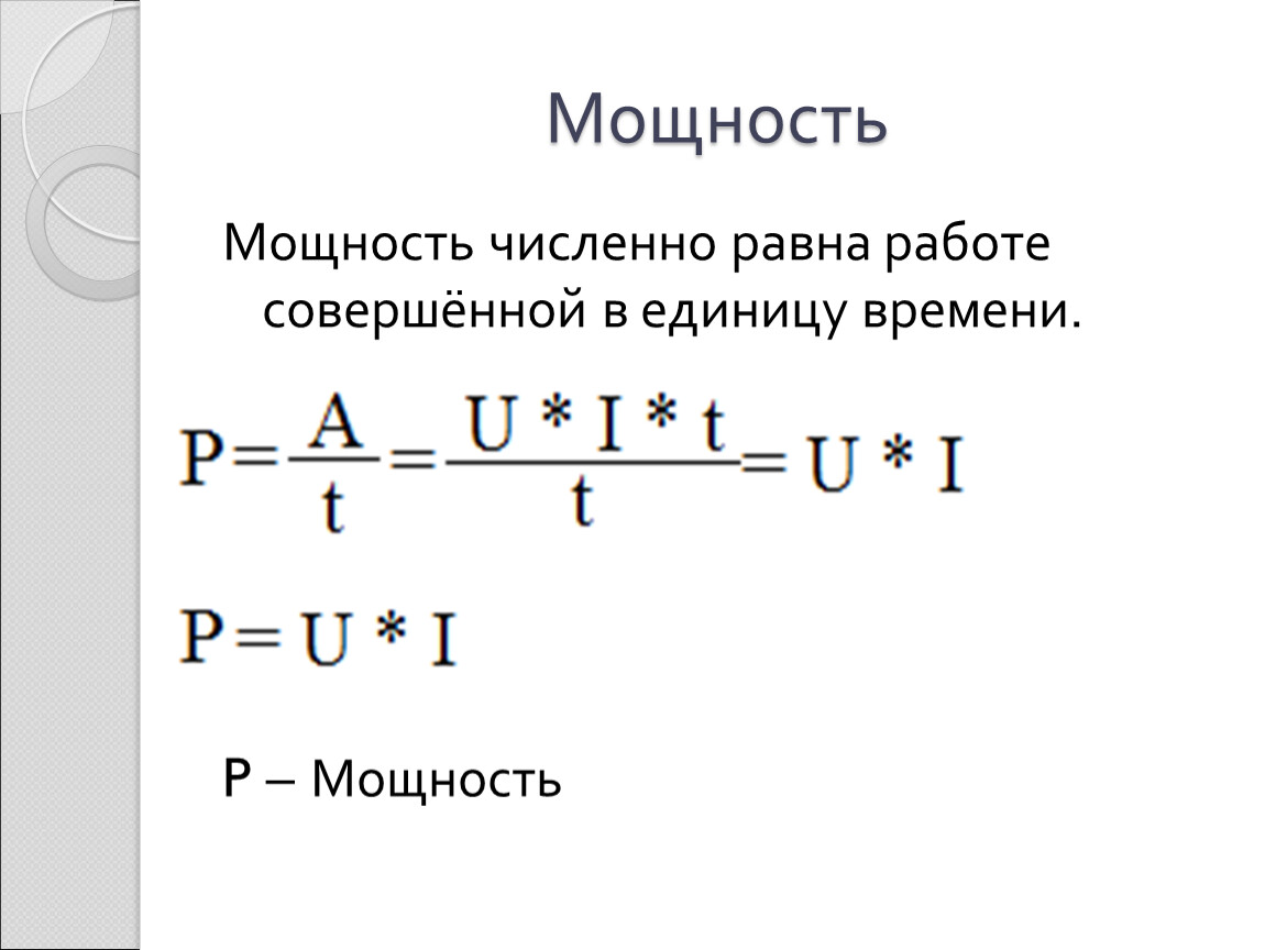 мощность численно равна работе совершенной машиной на всем пути (100) фото