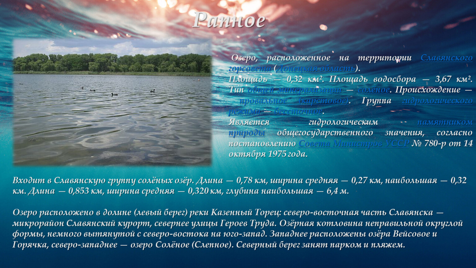 Озера группа. Водные богатства Донбасса. Водные богатства Донбасса 2 класс. Водные богатства Донбасса задания. Водные богатства Донбасса фото.