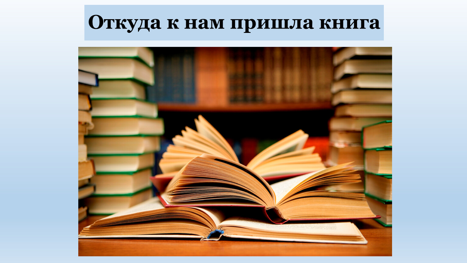 Приходящий книга. Книги учат нас. Чему нас учат книги. Чему учит книга. Вывод о книгах.