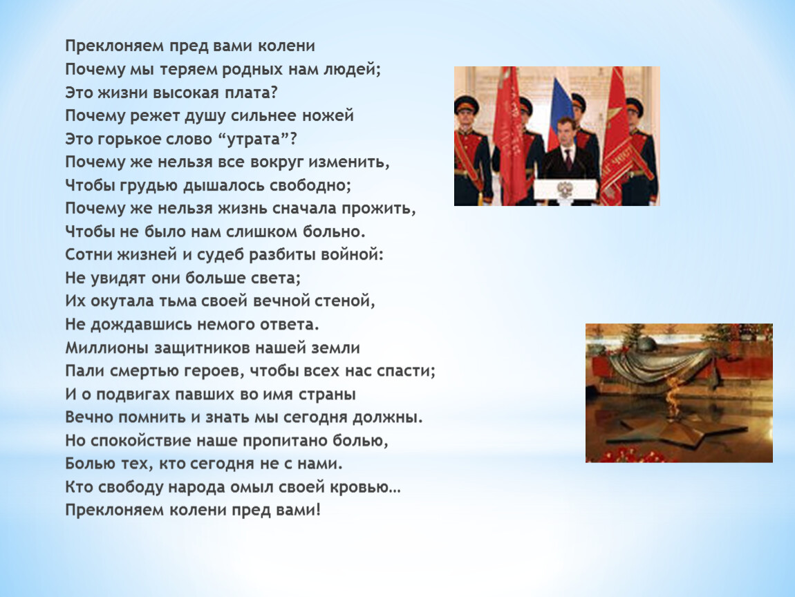 Преклонить колени. Преклоняю колено перед вами. Преклонить колено перед памятью. Преклонять колени или колено.