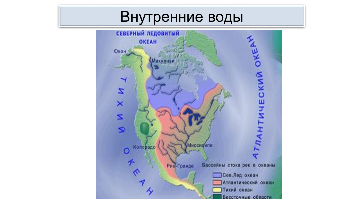 Внутренние воды Северной Америки на карте