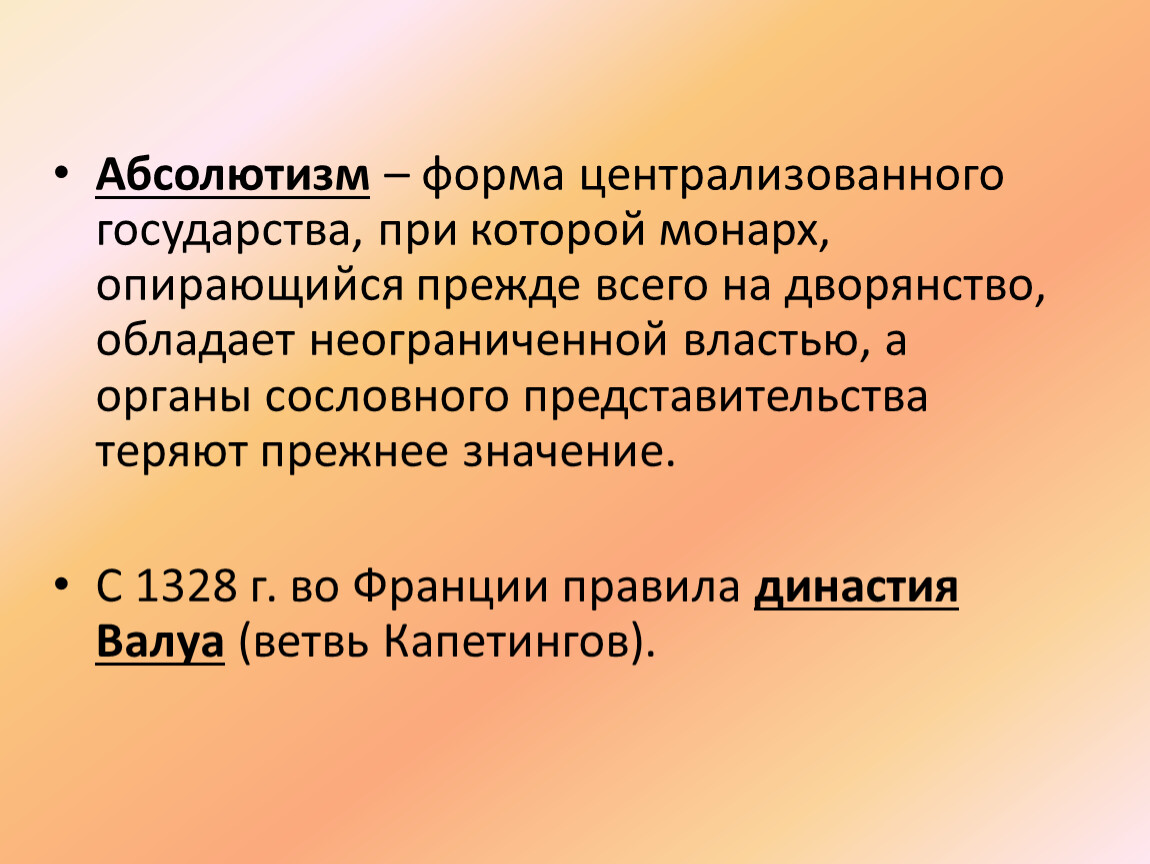 Конспект урока франция. Формы централизованного государства. Органы сословного представительства при абсолютизме. Форма правления при которой власть неограничена. Этический абсолютизм.