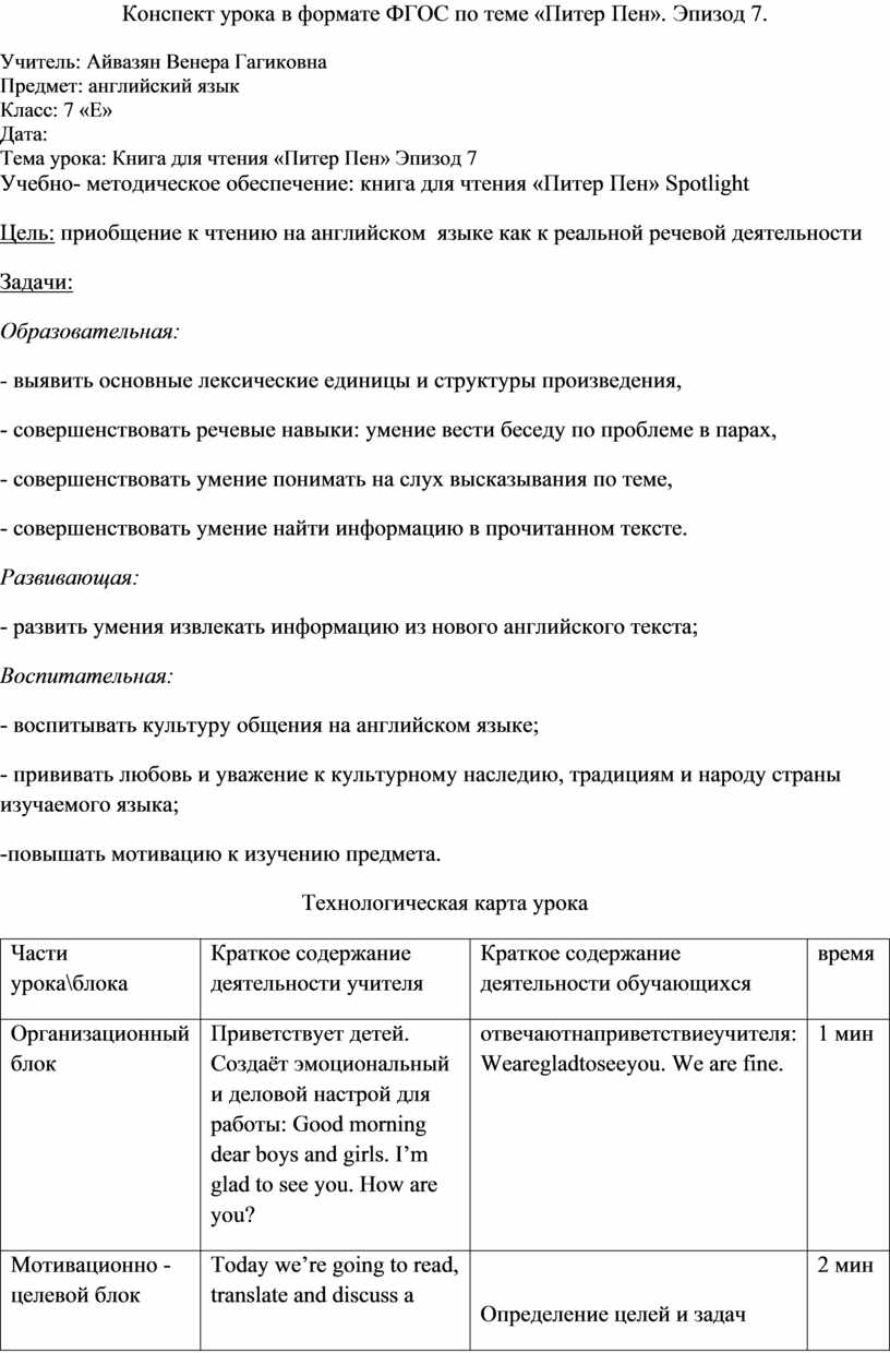 Конспект урока в формате ФГОС по теме «Питер Пен». Эпизод 7.