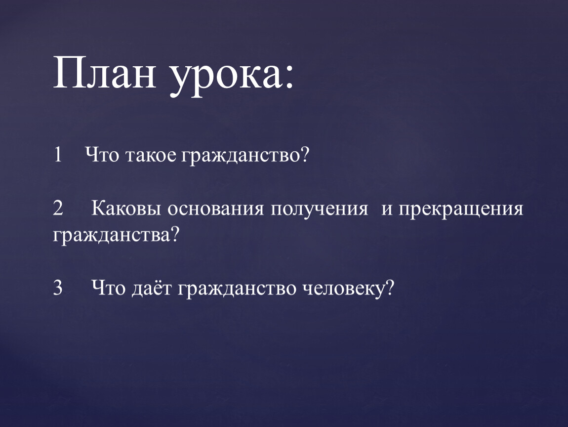 Гражданство как правовая категория презентация