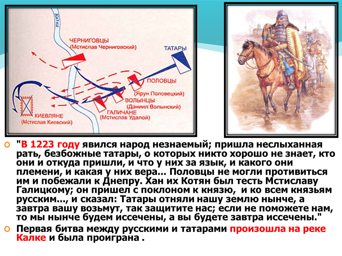 1223 Год битва на Калке. Битва с монголами на реке Калке.