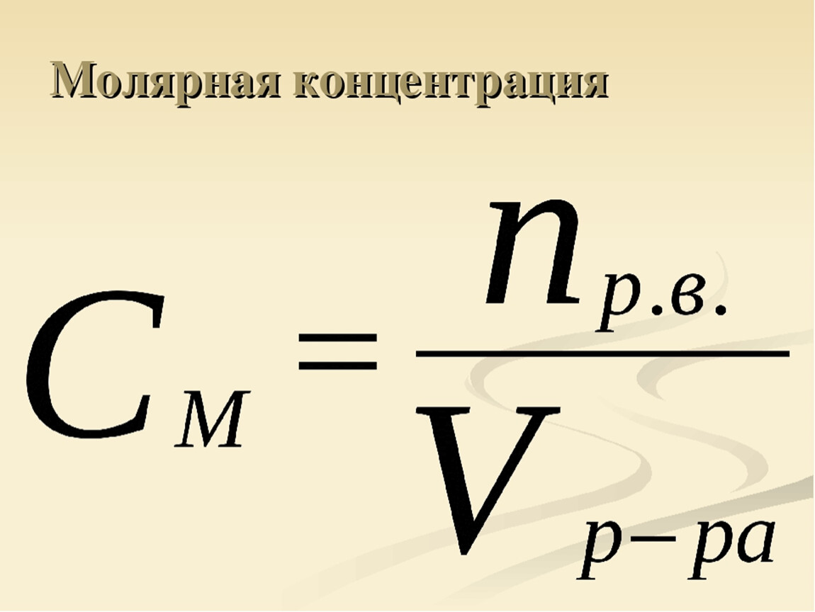 Концентрация раствора это количество вещества. Формула концентрации в химии. Молярная концентрация формула. Молярная концентрация раствора формула. Формула концентрации через молярную массу.