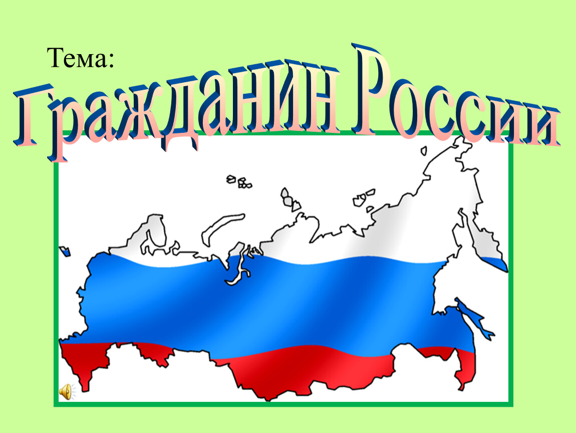 Презентация на тему гражданин россии 5 класс обществознание