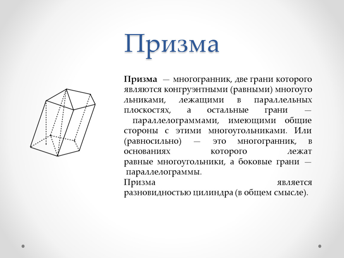 Призма октаэдр. Понятие многогранника Призма. Призма полуправильный многогранник. Призма геометрия многогранники. Гексаэдр Призма.