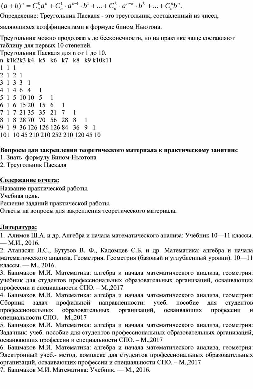 МЕТОДИЧЕСКИЕ УКАЗАНИЯ ПО ВЫПОЛНЕНИЮ ПРАКТИЧЕСКОЙ РАБОТЫ ПО МАТЕМАТИКЕ -  тема: «Решение задач по теме: «Бином Ньютона