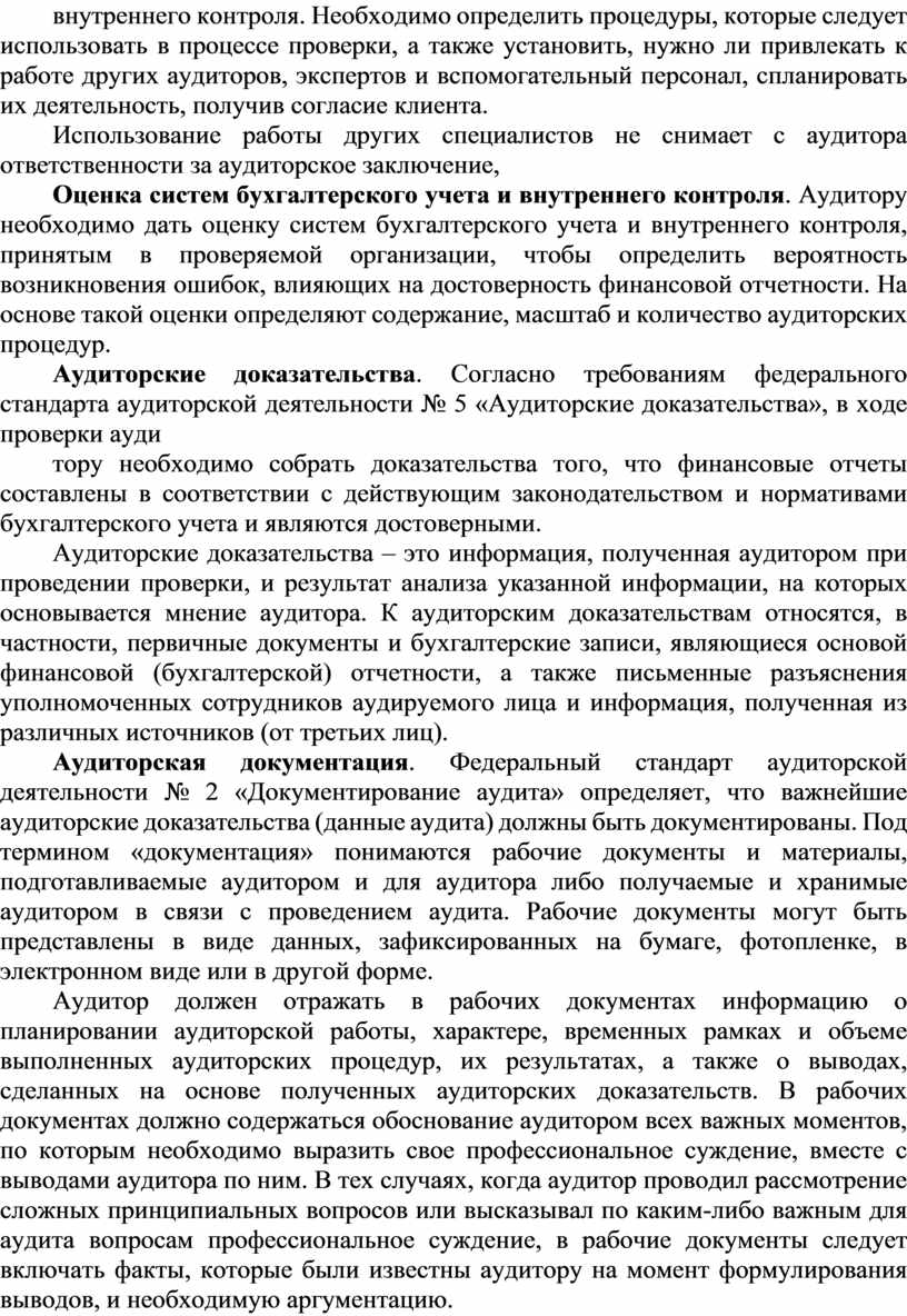 ЛЕКЦИЯ НА ТЕМУ: Основные принципы организации аудита, аудиторские  доказательства